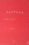 万历十五年 (生活·读书·新知三联书店 2008)