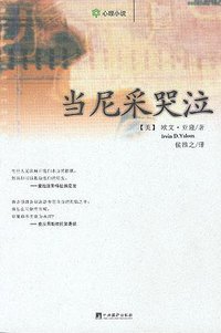 当尼采哭泣 (中央编译出版社 2003)