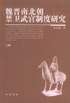 魏晋南北朝禁卫武官制度研究(上下册)