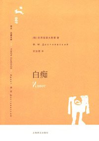 白痴 (上海译文出版社 2006)