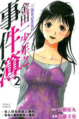 金田一少年之事件簿 20週年紀念系列 02