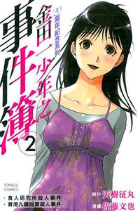 金田一少年之事件簿 20週年紀念系列 02