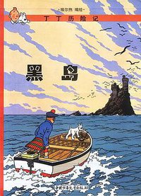 黑岛 (中国少年儿童出版社 2001)