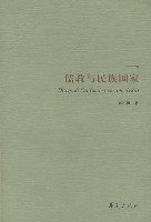 儒教与民族国家 (华夏出版社 2007)