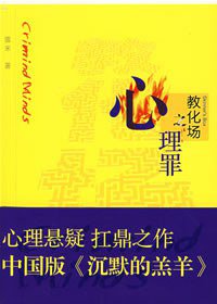 心理罪2：教化场 (重庆出版社 2008)