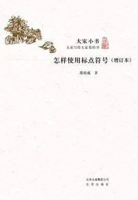 怎样使用标点符号（增订本） (北京出版社 2018)