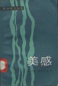 美感 (中国社会科学出版社 1982)