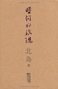 时间的玫瑰