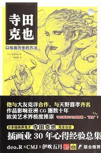 寺田克也 以绘画为生的方法 (北京美术摄影出版社 2018)