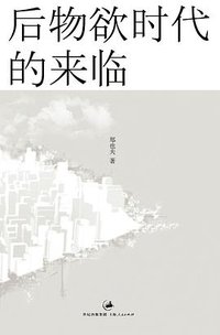 后物欲时代的来临 (上海人民出版社 2007)