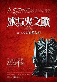 冰与火之歌（卷一） (重庆出版社 2011)