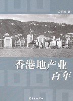 香港地产业百年 (东方出版中心 2007)