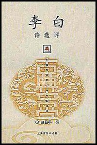 李白诗选评 (上海古籍出版社 2002)