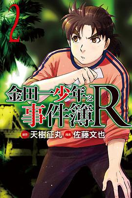 金田一少年之事件簿R 02