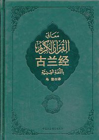古兰经 (中国社会科学出版社 2003)