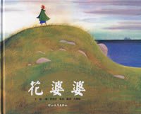 花婆婆 (河北教育出版社 2007)