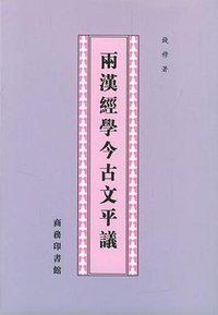 两汉经学今古文平议 (商务印书馆 2001)