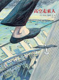 高空走索人 (南海出版公司 2011)