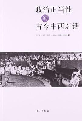 政治正当性的古今中西对话