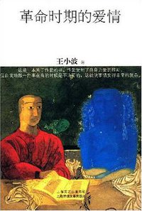 革命时期的爱情 (上海锦绣文章出版社 2008)