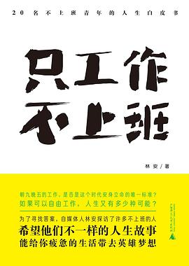 只工作,不上班