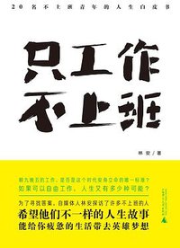 只工作，不上班