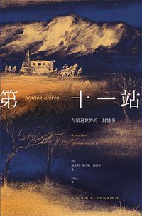 第十一站 (新星出版社 2015)
