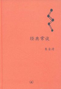 经典常谈 (生活·读书·新知三联书店 2008)