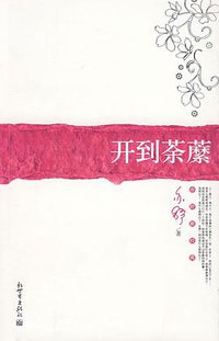 开到荼蘼 (新世界出版社 2007)