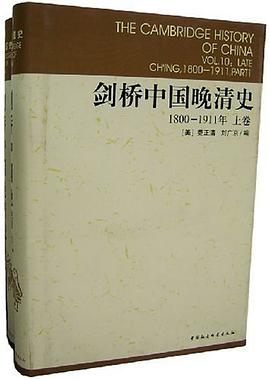 剑桥中国晚清史(上下卷)