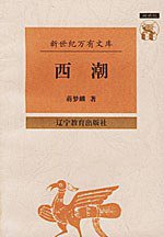 西潮 (辽宁教育出版社 1997)