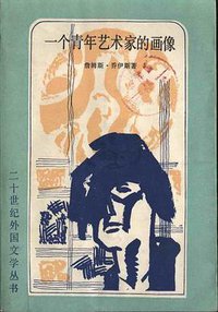 一个青年艺术家的画像 (外国文学出版社 1983)