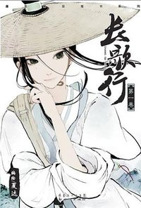 长歌行 01 (新世纪出版社 2012)