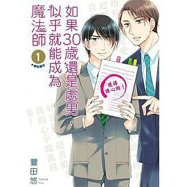 如果30歲還是處男,似乎就能成為魔法師(01)