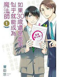 如果30歲還是處男，似乎就能成為魔法師(01)