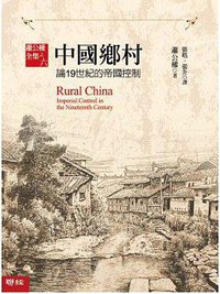 中國鄉村 (聯經出版公司 2014)