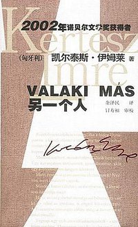 另一个人 (作家出版社 2003)