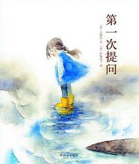 第一次提问 (连环画出版社 2014)