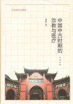 中国中古时期的宗教与医疗 (中华书局 2012)
