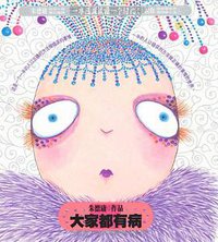 大家都有病 (现代出版社 2011)