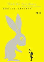 谢谢你毛毛兔，这个下午真好玩 (大塊文化 2006)