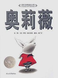 奥莉薇 (河北教育出版社 2007)