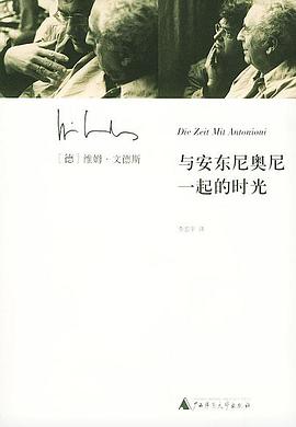 与安东尼奥尼一起的时光