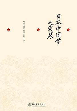 日本中国学之发展