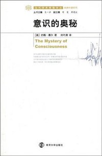 意识的奥秘 (南京大学出版社 2009)