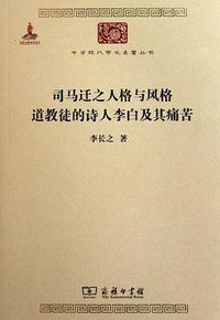 司马迁之人格与风格 道教徒的诗人李白及其痛苦