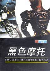 黑色摩托 (上海译文出版社 1997)