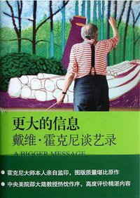 更大的信息 (上海人民美术出版社 2013)