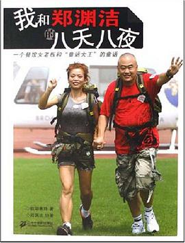 我和郑渊洁的八天八夜-一个餐馆女老板和童话大王的童话
