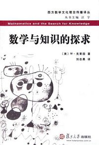 数学与知识的探求